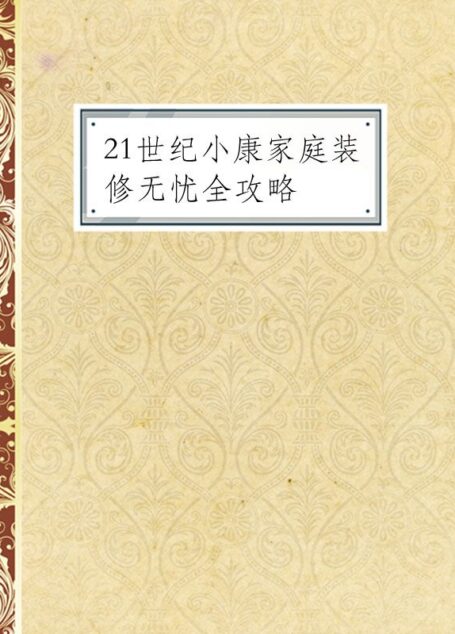 21世纪小康家庭装修无忧全攻略