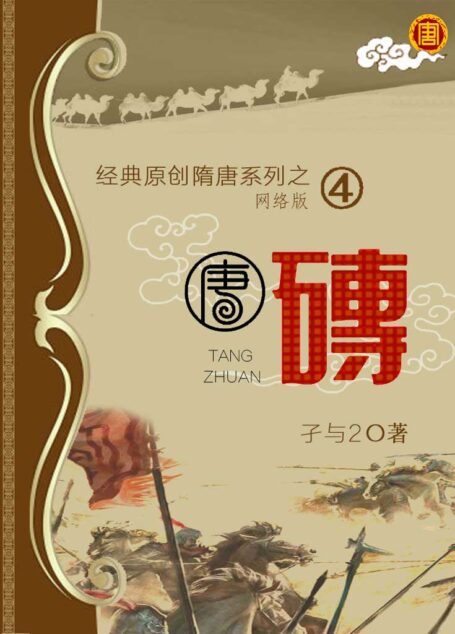04 唐砖 作者：孑与2