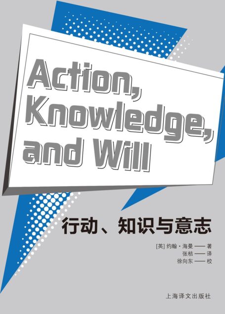行动、知识与意志(牛津大学教授撰写,从逻辑学、知识论、法学的多重视角深化对人类行为理解的作品)