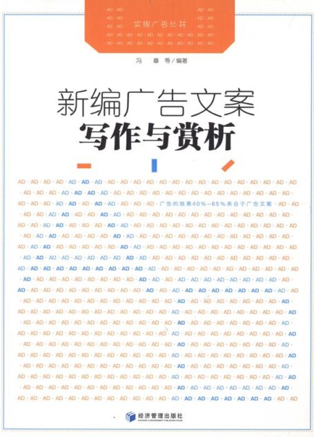 新编广告文案写作与赏析 (实用广告丛书)