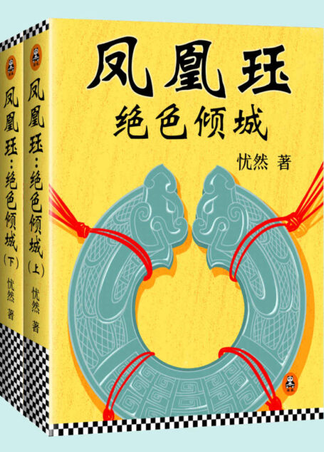 凤凰珏:绝色倾城(共两册)