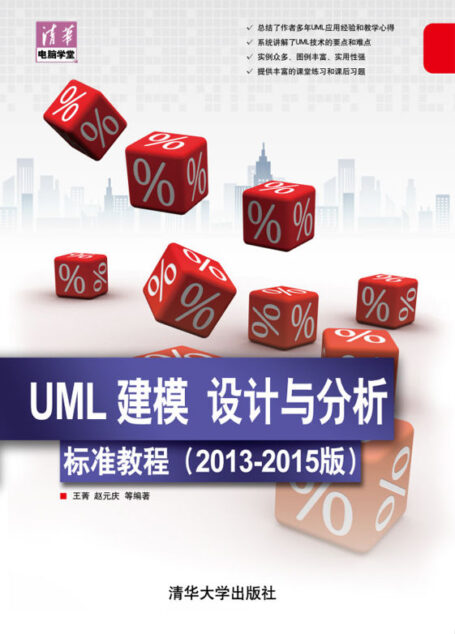 UML 建模、设计与分析标准教程（2013-2015版） (清华电脑学堂)