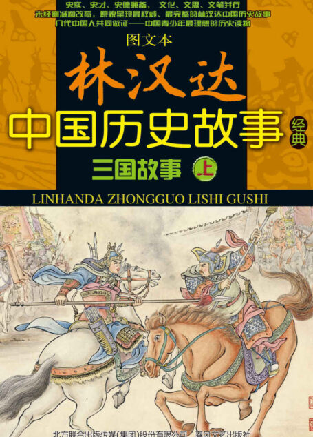 三国故事(上)