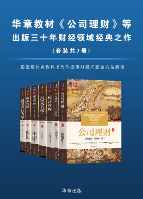 华章教材经典译丛(套装共7册)(清明上河图书系,殿堂级财务教科书,全美顶尖商学院投资学课程首选教材!)