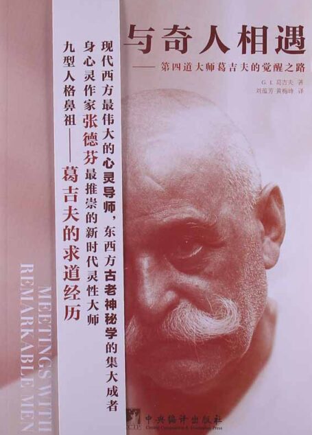 与奇人相遇:第四道大师葛吉夫的觉醒之路 (第四道丛书)