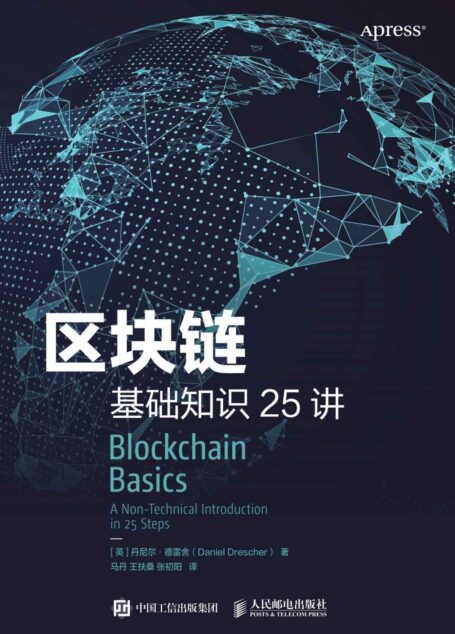 区块链基础知识25讲(区块链不难懂!25个小知识看懂中本聪发明全过程!了解区块链的底层运行逻辑!无需计算机科学、数学、程序设计、密码学知识也可轻松读懂!)