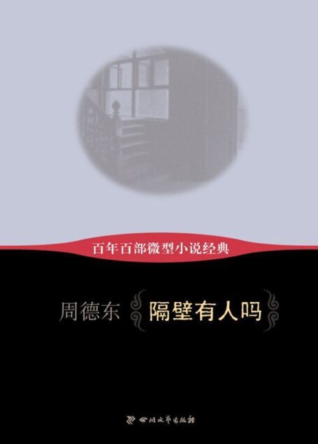 百年百部微型小说经典:隔壁有人吗