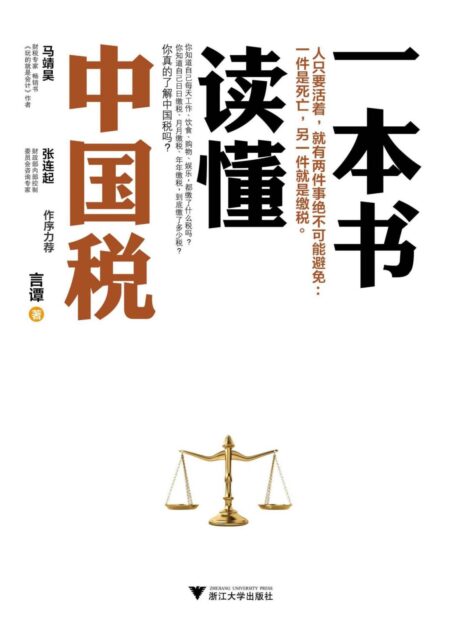 一本书读懂中国税（全方位介绍中国的税种、税制与税制改革中的种种热点问题）