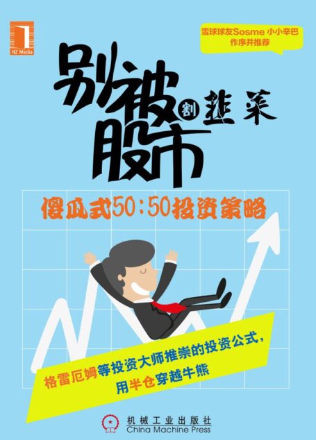 别被股市割韭菜——傻瓜式50:50投资策略 (财迷系列)