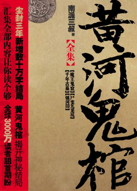 黄河鬼棺