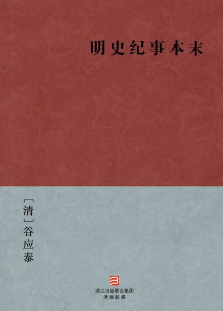 明史纪事本末 [清]谷应泰
