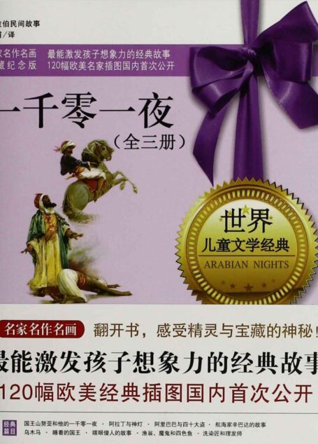 一千零一夜(套装全3册) (世界儿童文学经典)