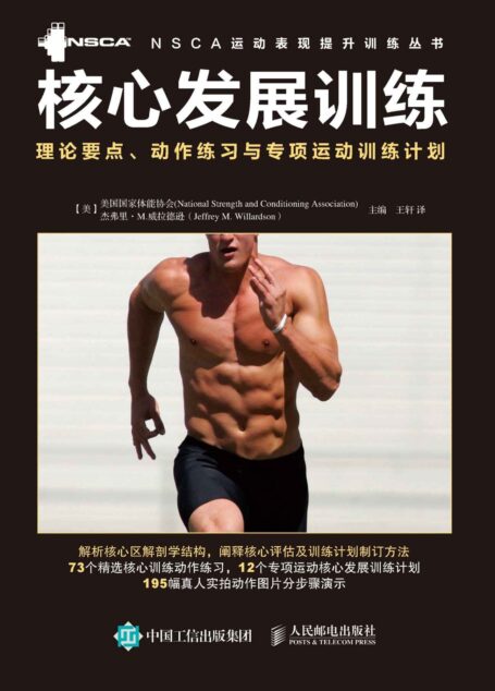 核心发展训练：理论要点、动作练习与专项运动训练计划