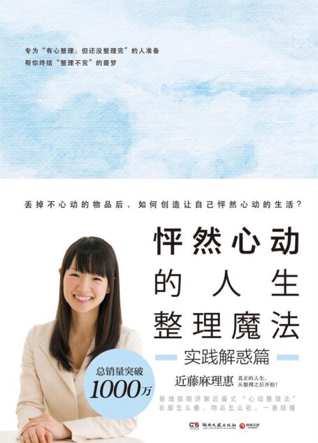 怦然心动的人生整理魔法2. 实践解惑篇(整理书中真正的经典,无数人因此改变人生 )