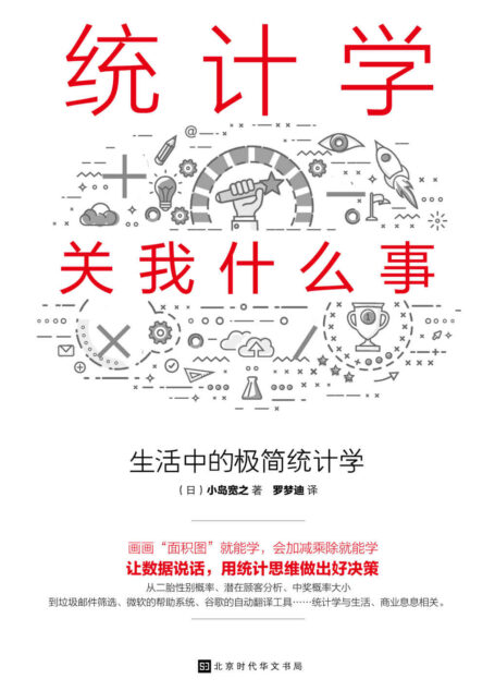 统计学关我什么事:生活中的极简统计学(贝叶斯统计学的超级入门书,日本畅销10万册。)
