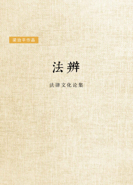 法辨:法律文化论集(1978-2014影响中国法治图书奖票选第一) (新民说)