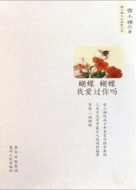 蝴蝶蝴蝶我爱过你吗 (雪小禅十年典藏文集)