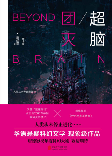 超脑.团灭:时间囚徒的报复