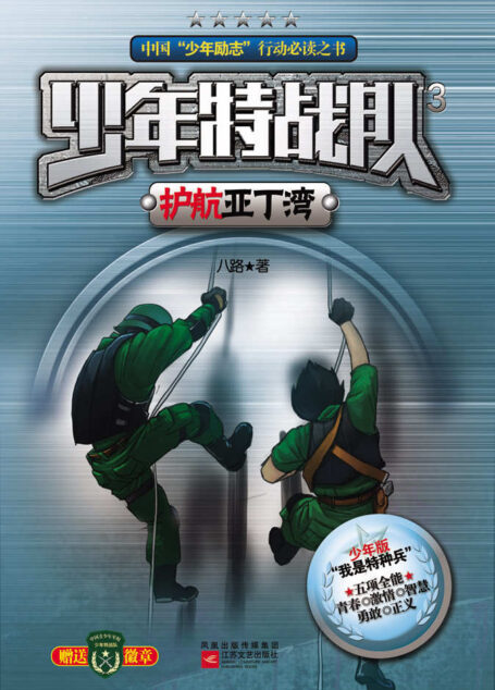 少年特战队3·护航亚丁湾