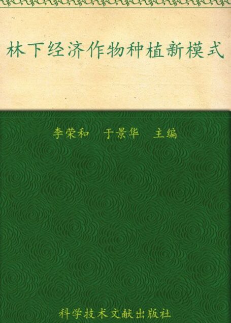 林下经济作物种植新模式