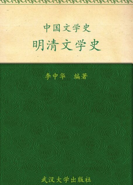 中国文学史·明清文学史