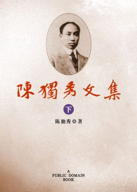 陈独秀文集(下)
