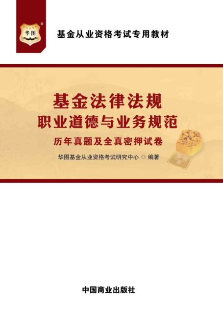 基金从业资格考试专用教材：基金法律法规、职业道德与业务规范历年真题及全真密押试卷
