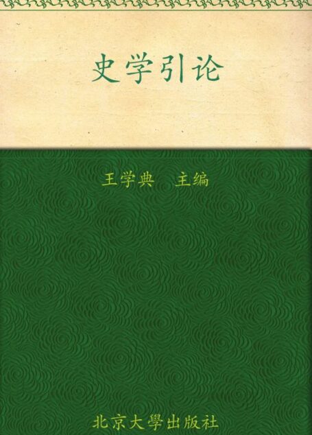 史学引论 (博雅大学堂·历史)