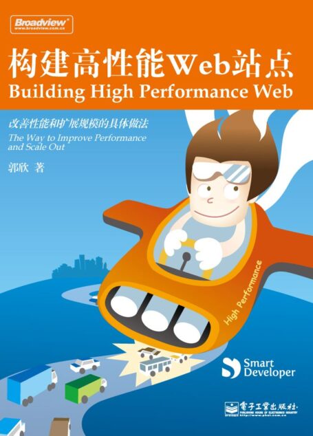 构建高性能Web站点