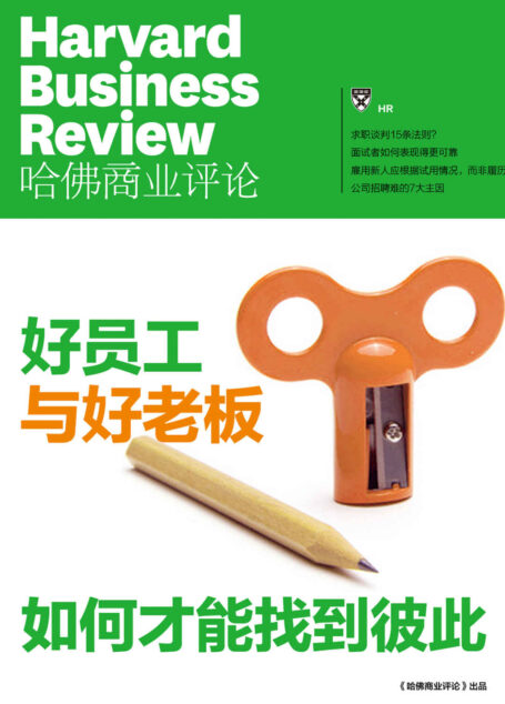 好员工与好老板,如何才能找到彼此(《哈佛商业评论》增刊)