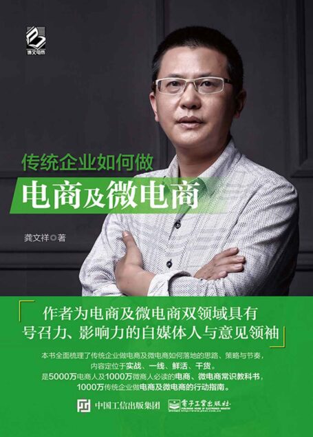 传统企业如何做电商及微电商