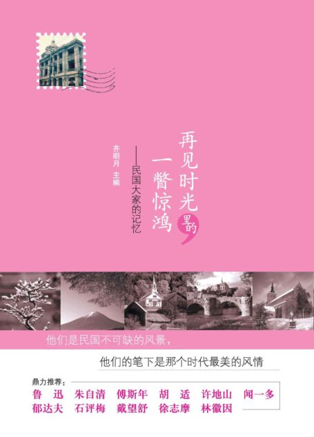 再见时光里的惊鸿一瞥(丑牛文学系列)(民国大家的记忆;风物闲美、旧时掠影、遣怀故友等等,承载着民国大家生活的点滴记忆 )