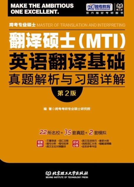 跨考教育·跨考专业硕士翻译硕士(MTI)英语翻译基础真题解析与习题详解(第2版)