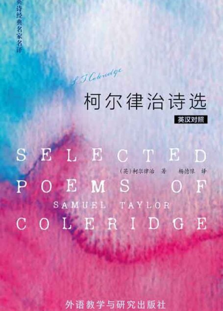 柯尔律治诗选(英汉对照) (英诗经典名家名译)