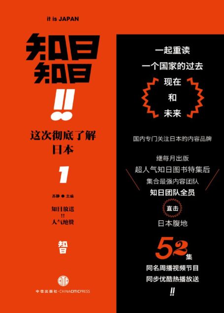 知日!知日!这次彻底了解日本1