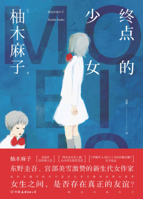 终点的少女(东野圭吾、宫部美雪激赞的新生代女作家——柚木麻子:四次直木赏入围、山本周五郎赏受赏!)