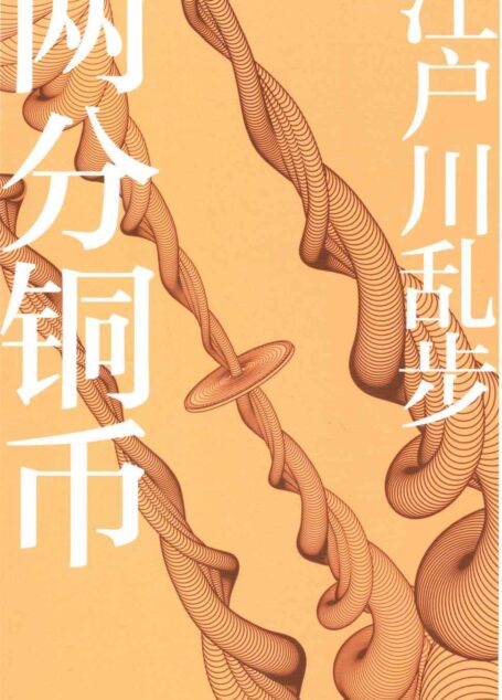 两分铜币 (午夜文库)