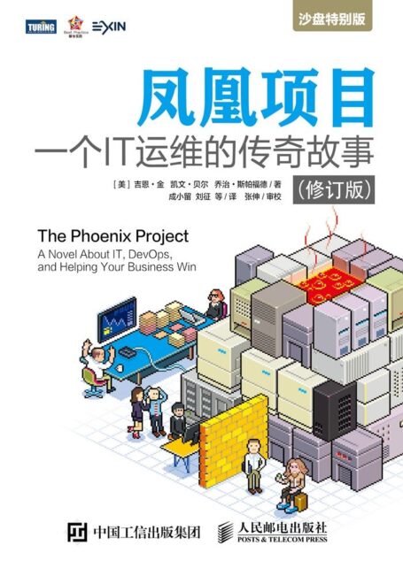 凤凰项目:一个IT运维的传奇故事(修订版)