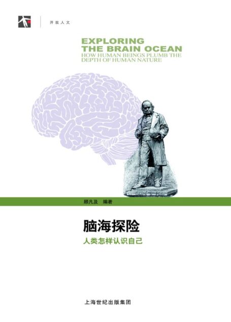 脑海探险——人类怎样认识自己 (开放人文)