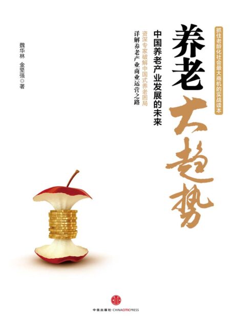 养老大趋势:中国养老产业发展的未来