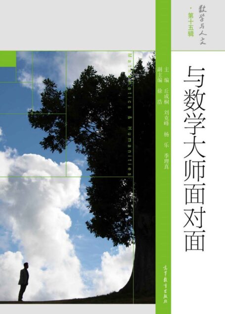 与数学大师面对面
