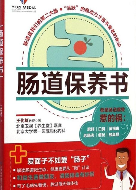 肠道保养书