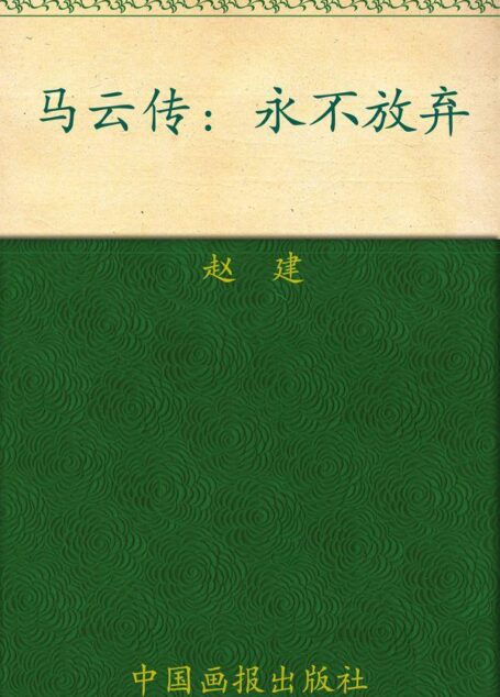 马云传