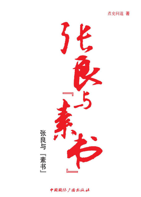 张良与”素书”