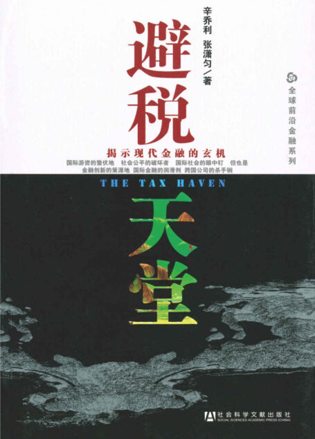 避税天堂 (全球前沿金融系列)