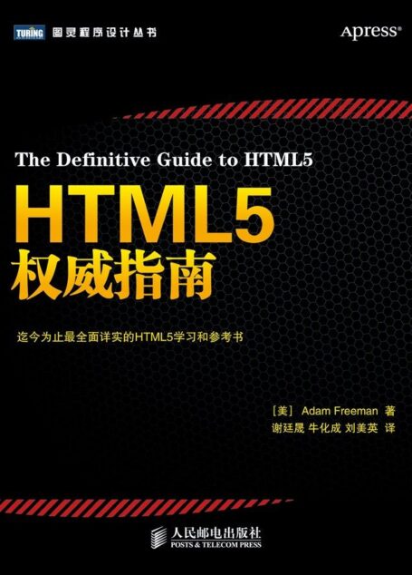 HTML5权威指南