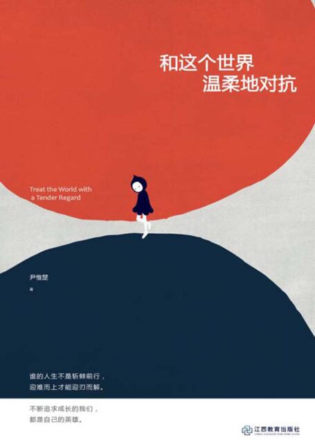 和这个世界温柔地对抗 (人生需要正能量-必读励志书系列)