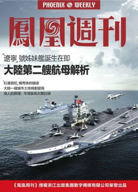香港凤凰周刊2016年第30期 大陆第二艘航母解析