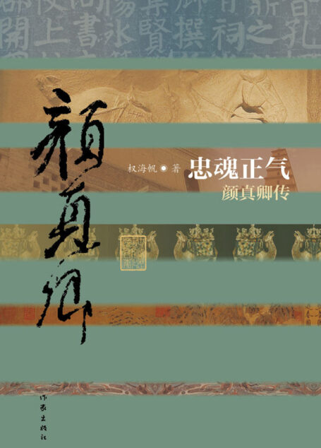 忠魂正气:颜真卿传 (中国历史文化名人传丛书)