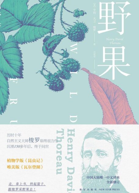 野果(150年后的今天,用舌头和脚步跟着梭罗上最惬意的植物课。自然主义大师《瓦尔登湖》作者临终遗作,深情款款的文字,深藏哲理的描述)